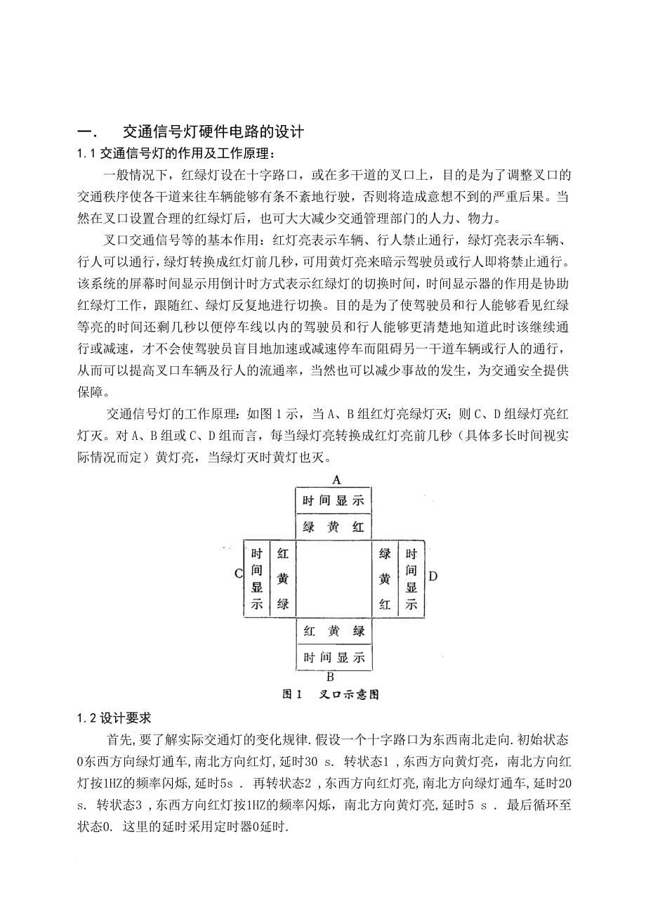 交通信号灯硬件电路的设计与软件的系统编程.doc_第5页