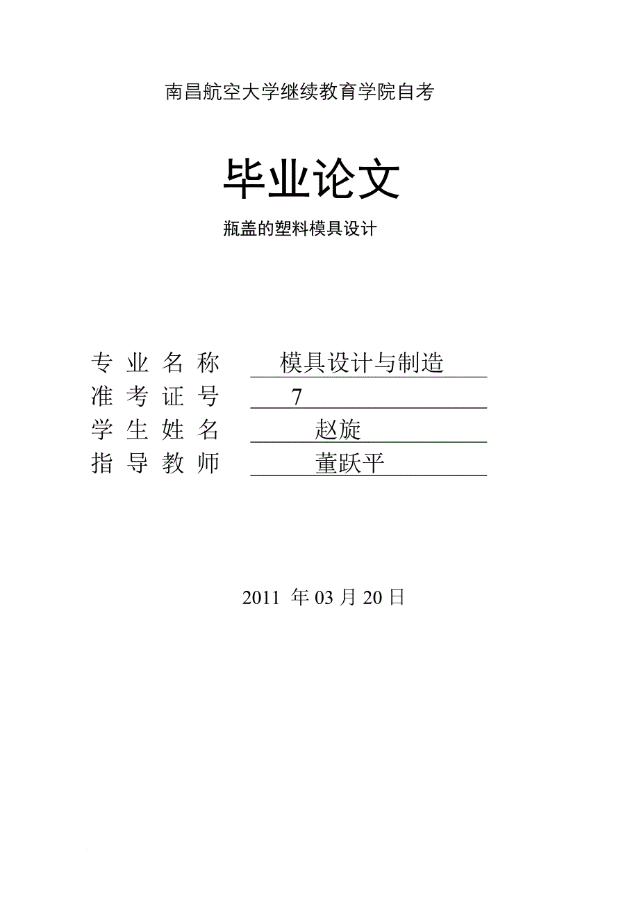 瓶盖的塑料模具设计.doc_第1页