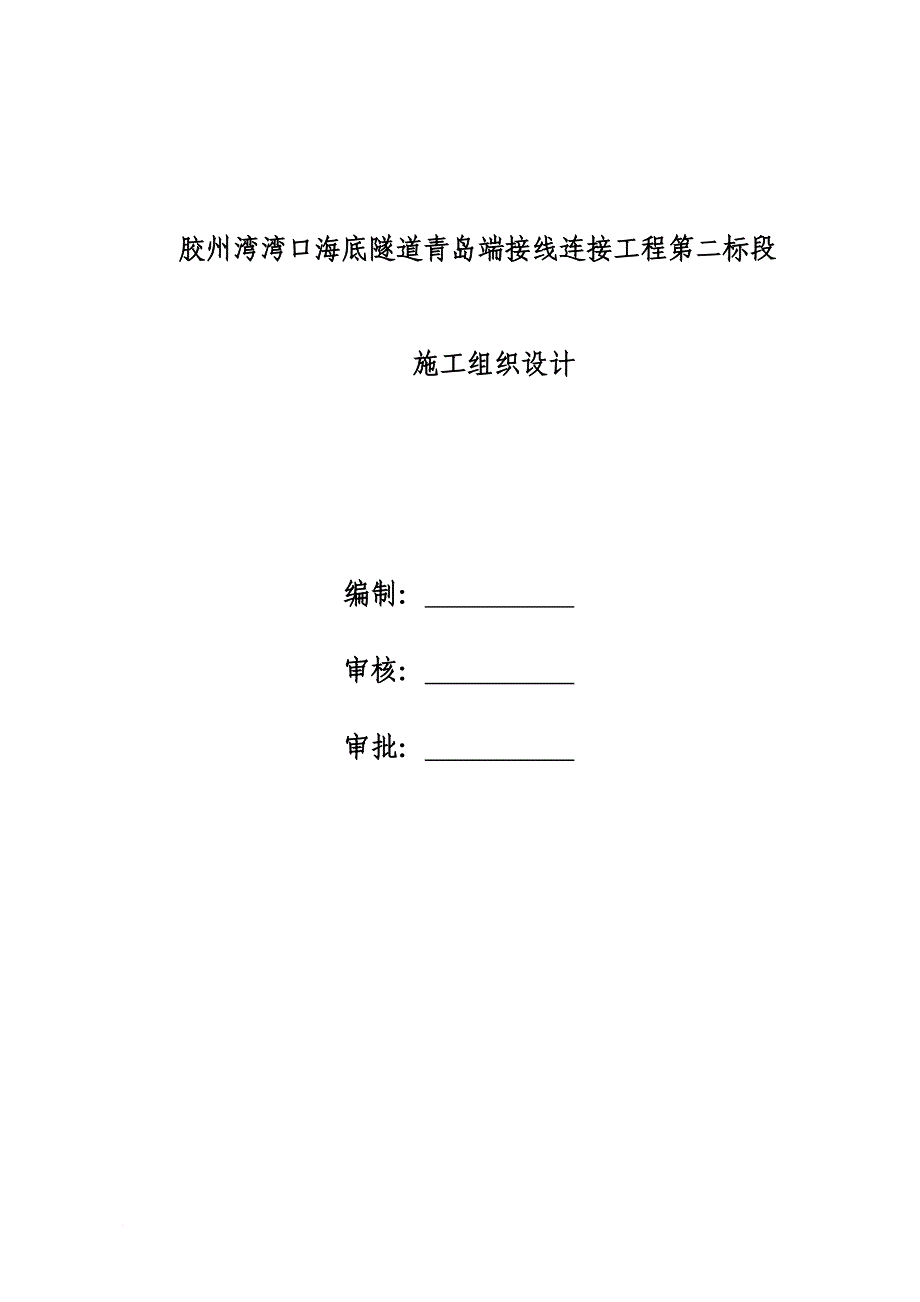 海底隧道接线连接工程施工组织设计.doc_第1页