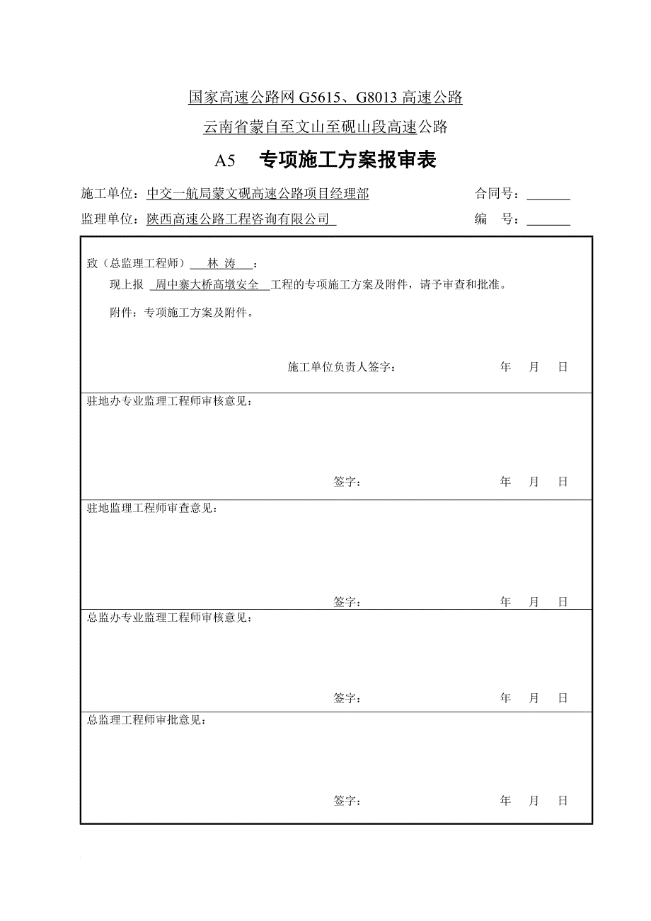 高墩安全专项施工方案培训资料.doc_第1页