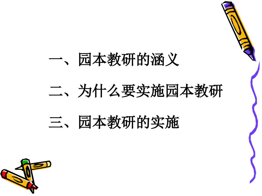 如何组织开展幼儿园教研活动_第2页