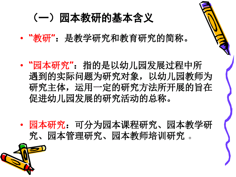 如何组织开展幼儿园教研活动_第4页