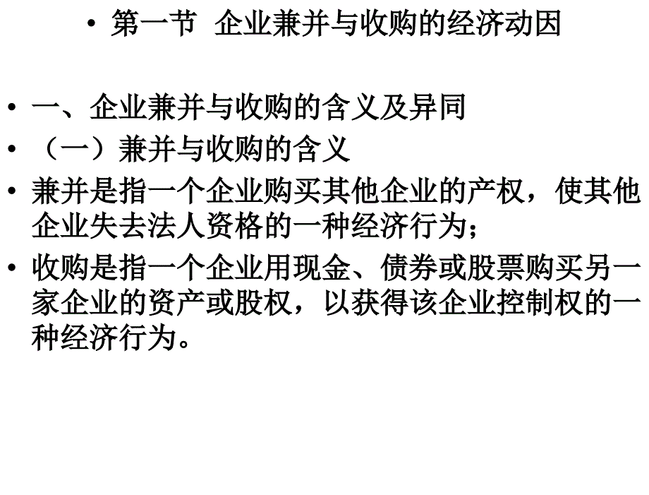 财务管理第二版赵德武第十一章节企业兼并与收购_第3页