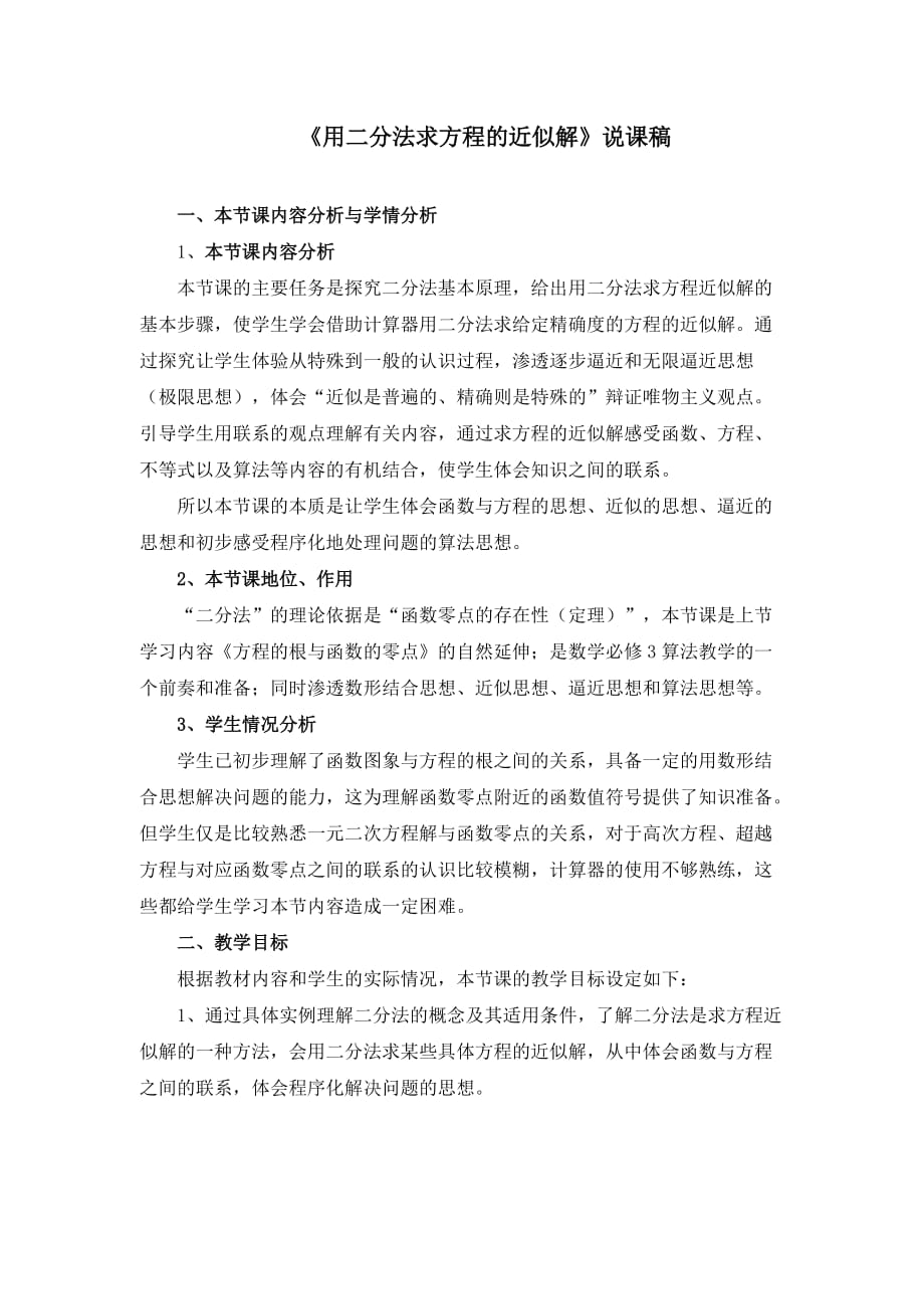 《用二分法求方程的近似解》说课稿（附教学设计）_第1页