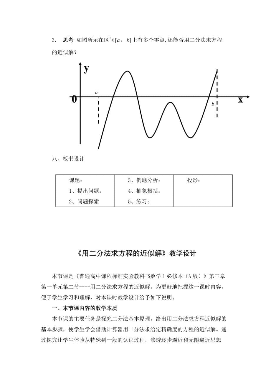 《用二分法求方程的近似解》说课稿（附教学设计）_第5页