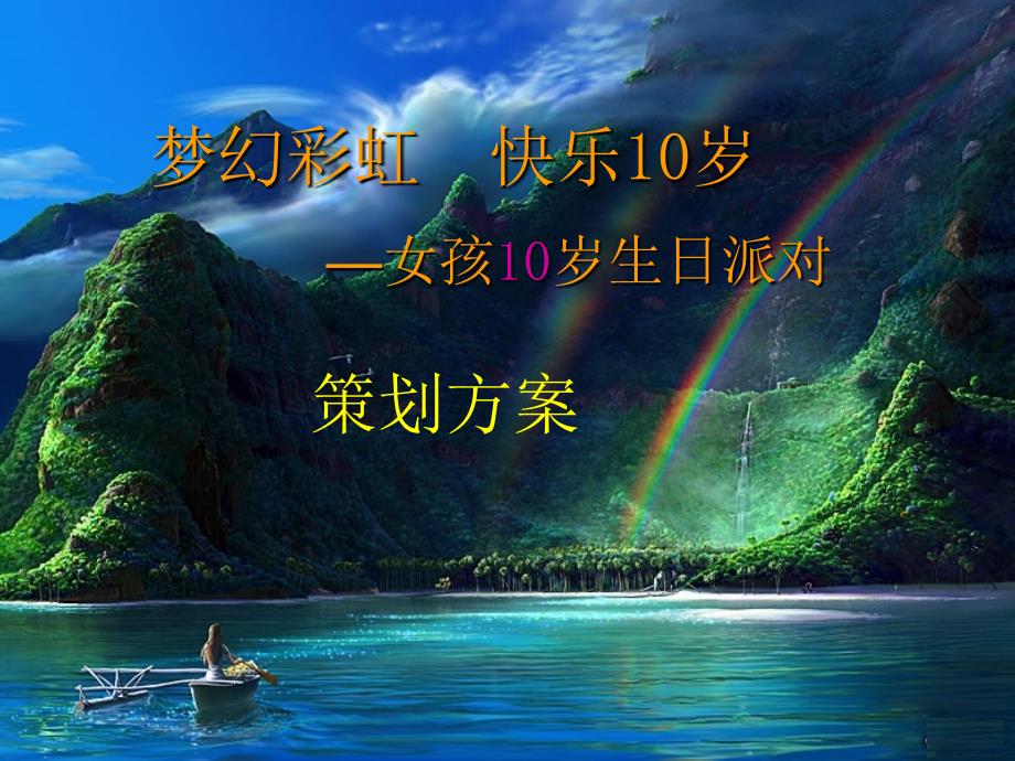 女孩10岁生日派对PPT模板_第1页