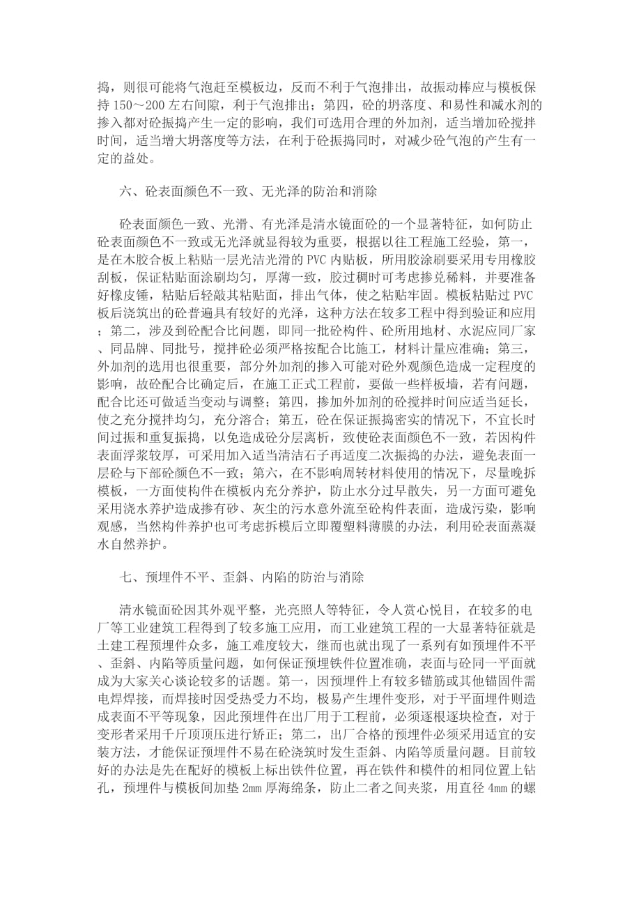 清水镜面砼工程质量通病的防治与消除.doc_第4页