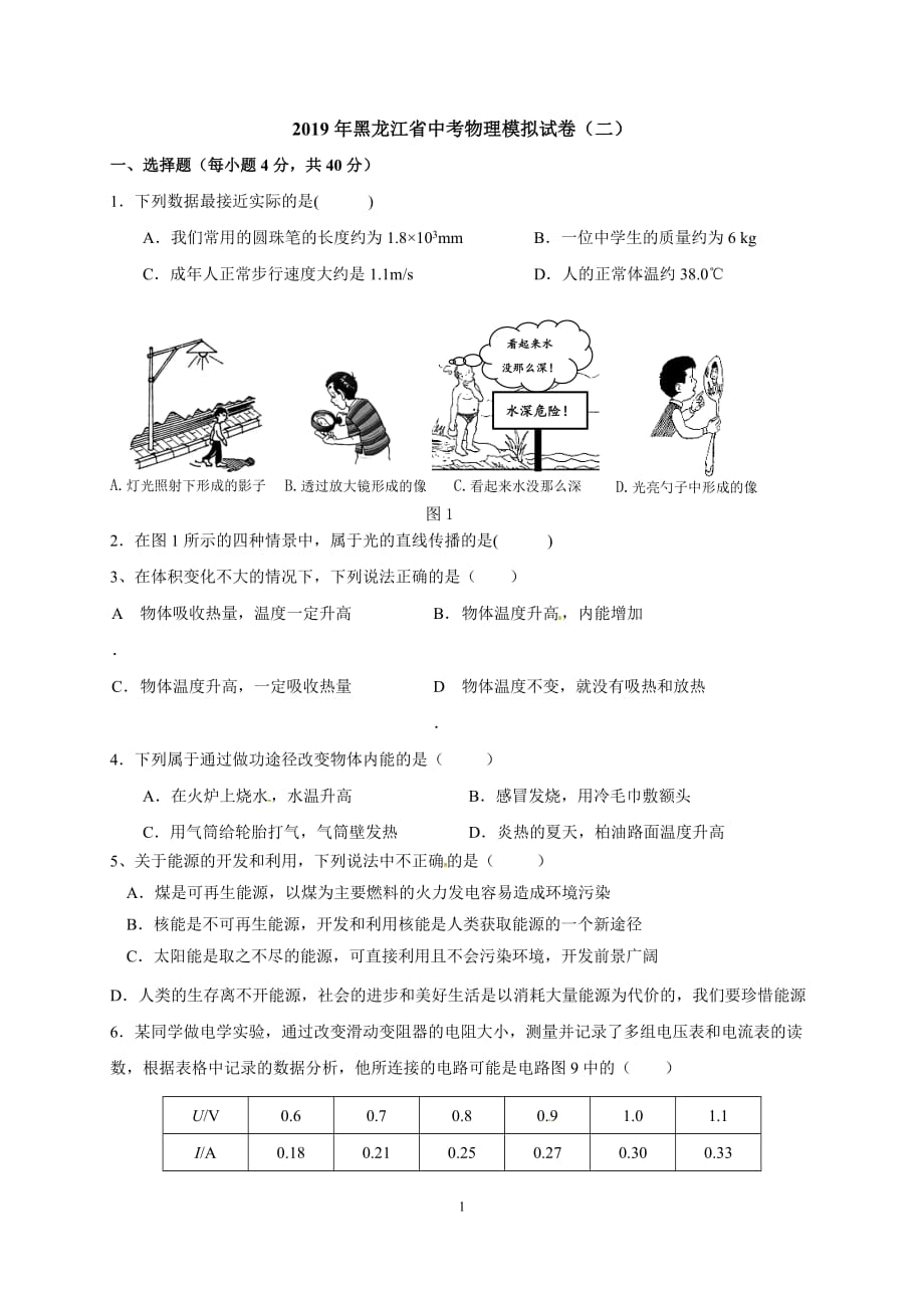 2019年黑龙江省中考物理模拟试卷（二）_第1页