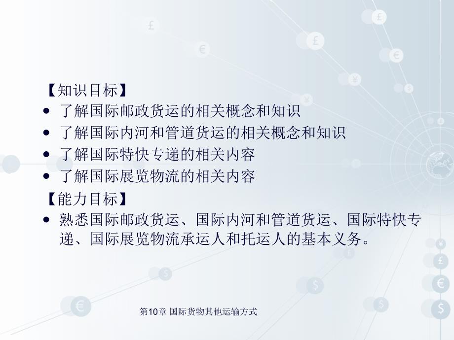 国际货运代理 工业和信息化高职高专十二五 规划教材立项项目 教学课件 ppt 作者 陈文汉 第10章_第2页