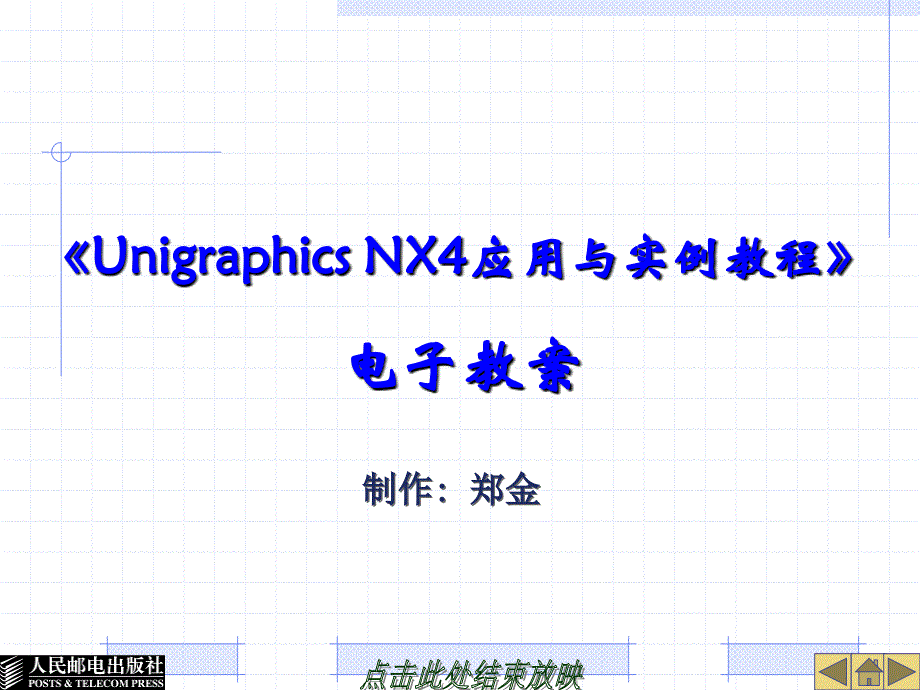 UG NX4应用与实例教程 第2版 普通高等教育十一五 国家级规划教材 教学课件 ppt 作者 郑金 第3章曲线创建与编辑_第1页