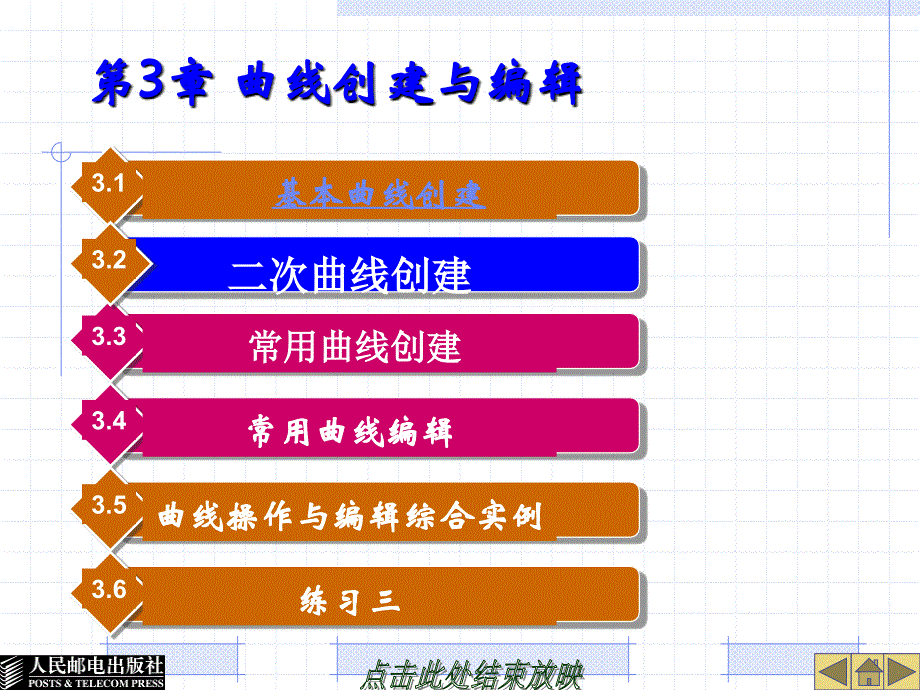 UG NX4应用与实例教程 第2版 普通高等教育十一五 国家级规划教材 教学课件 ppt 作者 郑金 第3章曲线创建与编辑_第3页