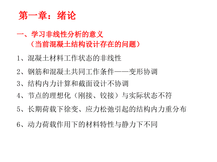 钢筋混凝土非线性分析课件_第3页