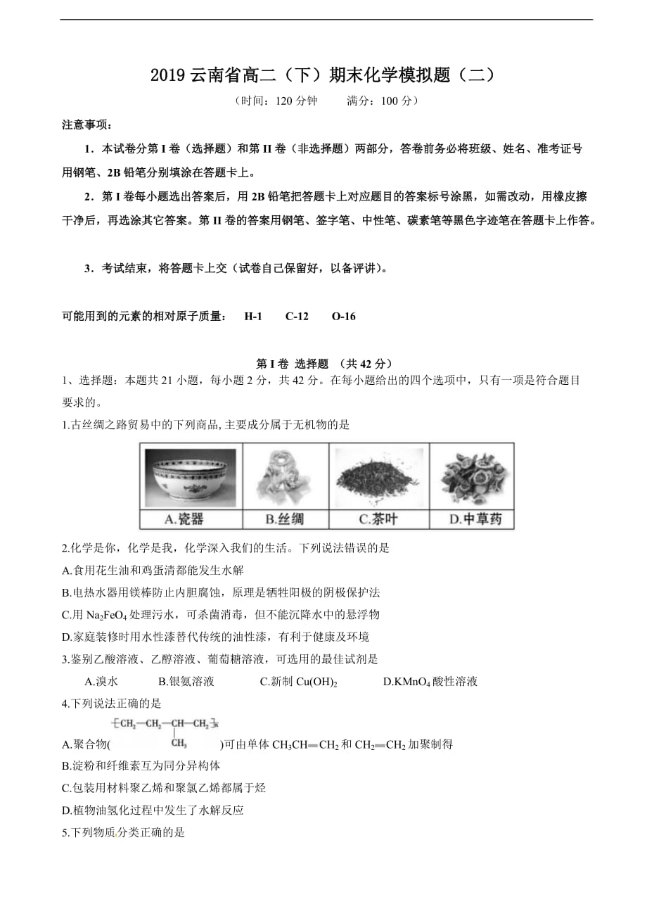 2019云南省高二（下）期末化学模拟题（二）_第1页