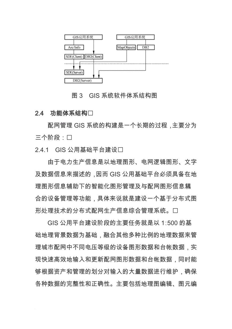 供电企业配网管理gis系统的构建.doc_第5页