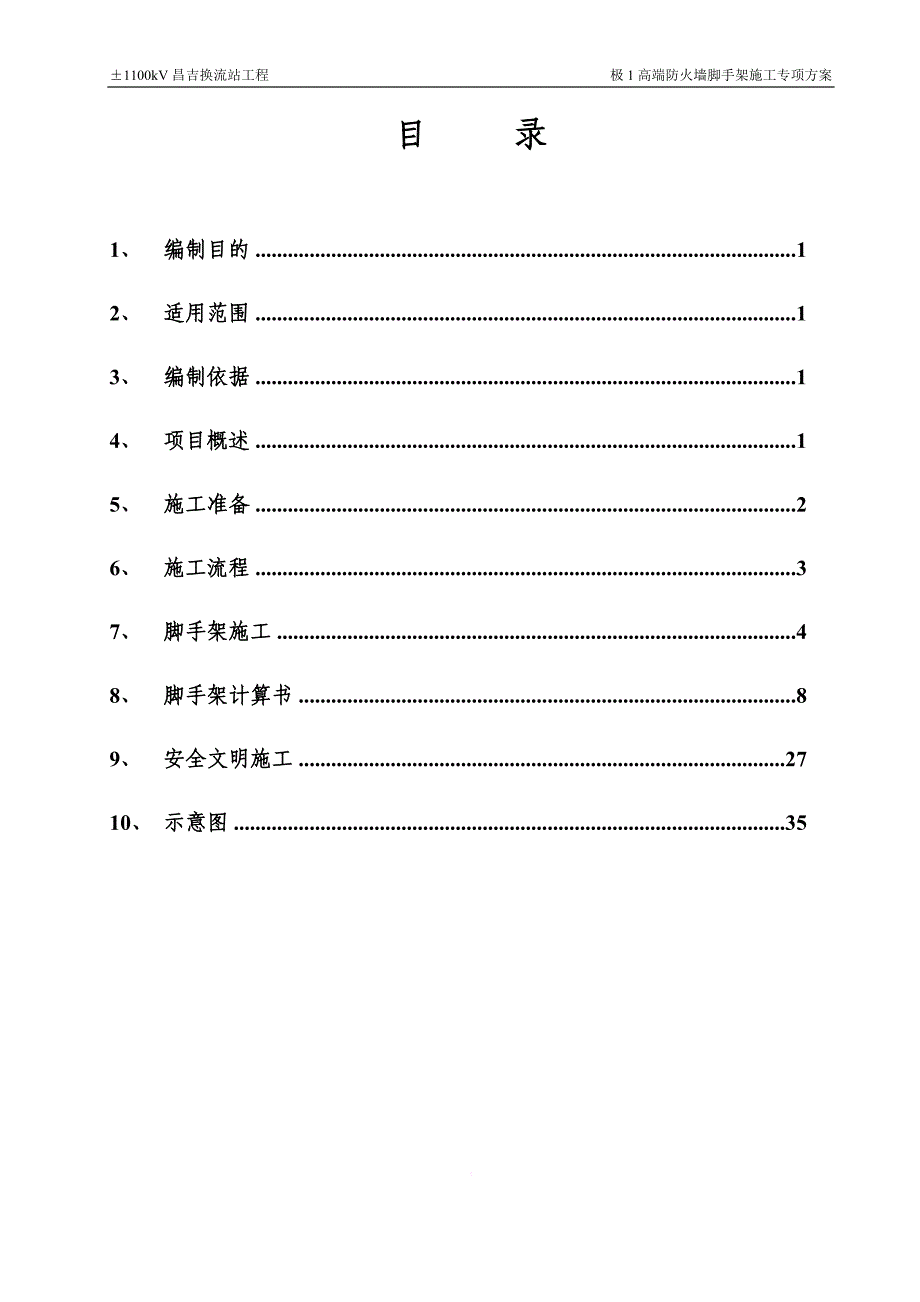 高端防火墙脚手架专项施工方案培训资料.doc_第1页