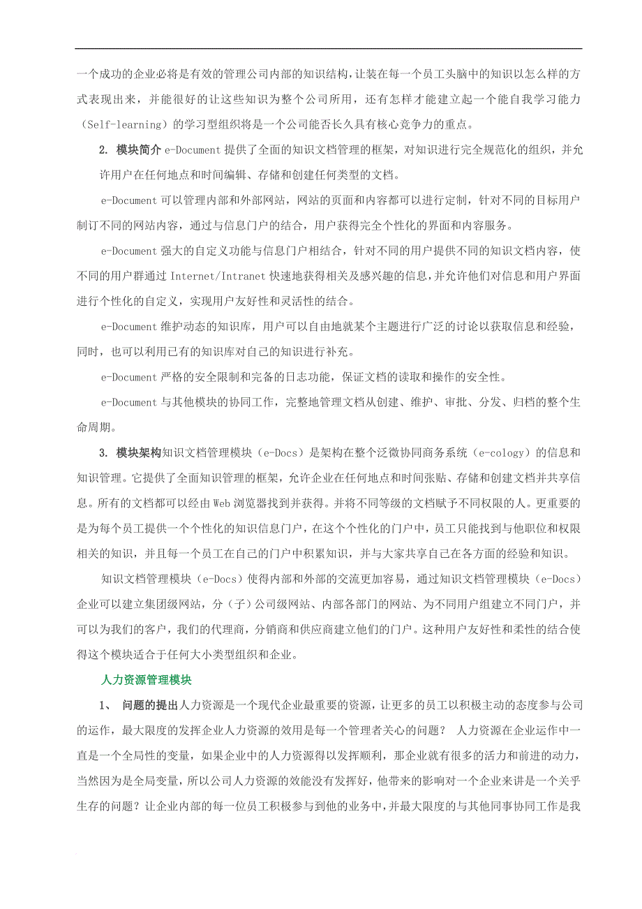 企业办公协同商务系统分析.doc_第3页