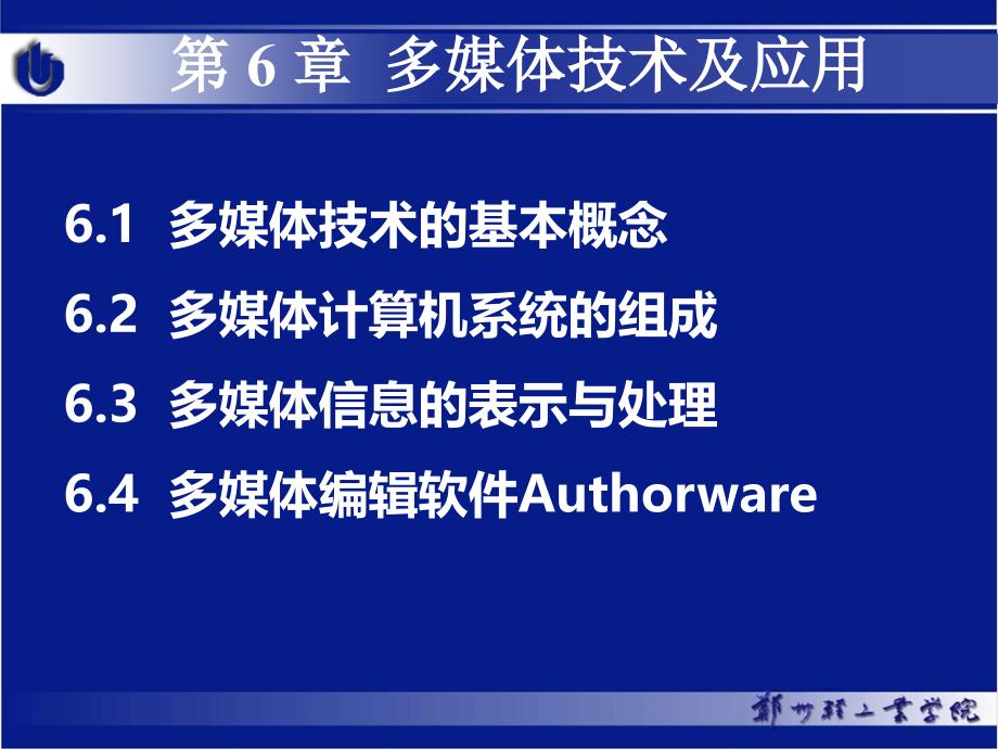 大学计算机基础 第2版 普通高等教育十一五 国家级规划教材 教学课件 ppt 作者 甘勇 尚展垒 张建伟 等 第6章 多媒体技术及应用_第2页