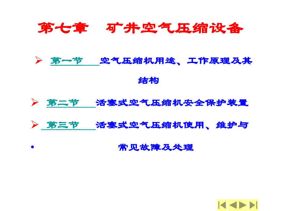 采煤机械课件矿井空气压缩设备_第1页