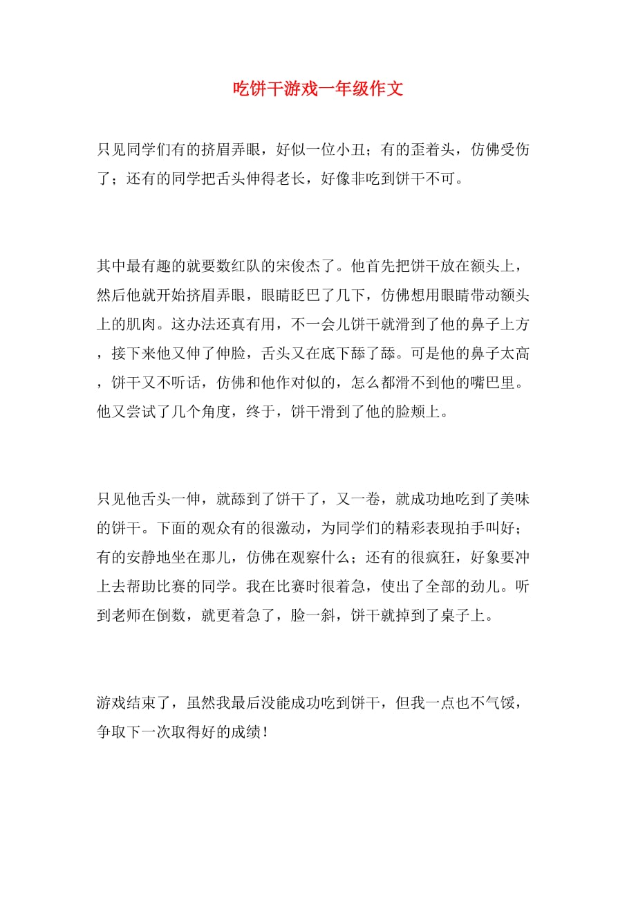 吃饼干游戏一年级作文_第1页