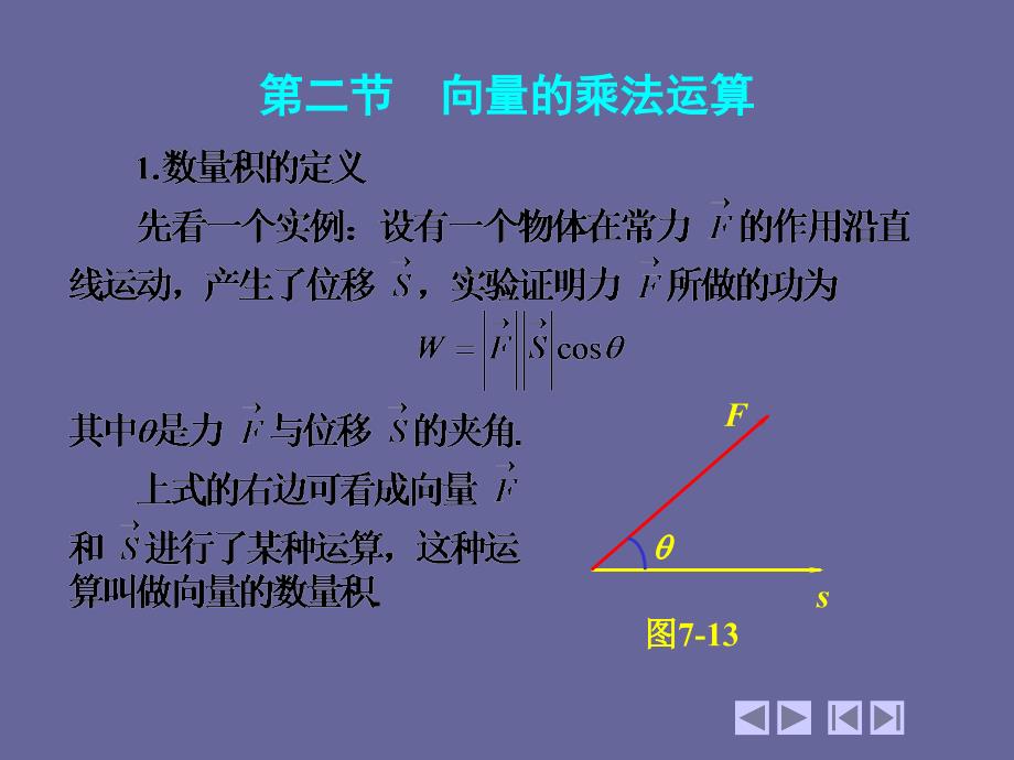 高等数学教学课件作者第四版上下册教学课件作者同济大学天津大学等编电子教案7_2向量的乘法运算_第1页