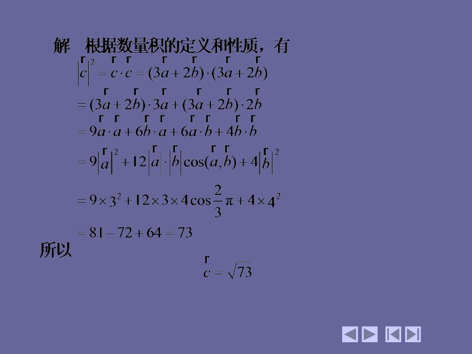 高等数学教学课件作者第四版上下册教学课件作者同济大学天津大学等编电子教案7_2向量的乘法运算_第4页