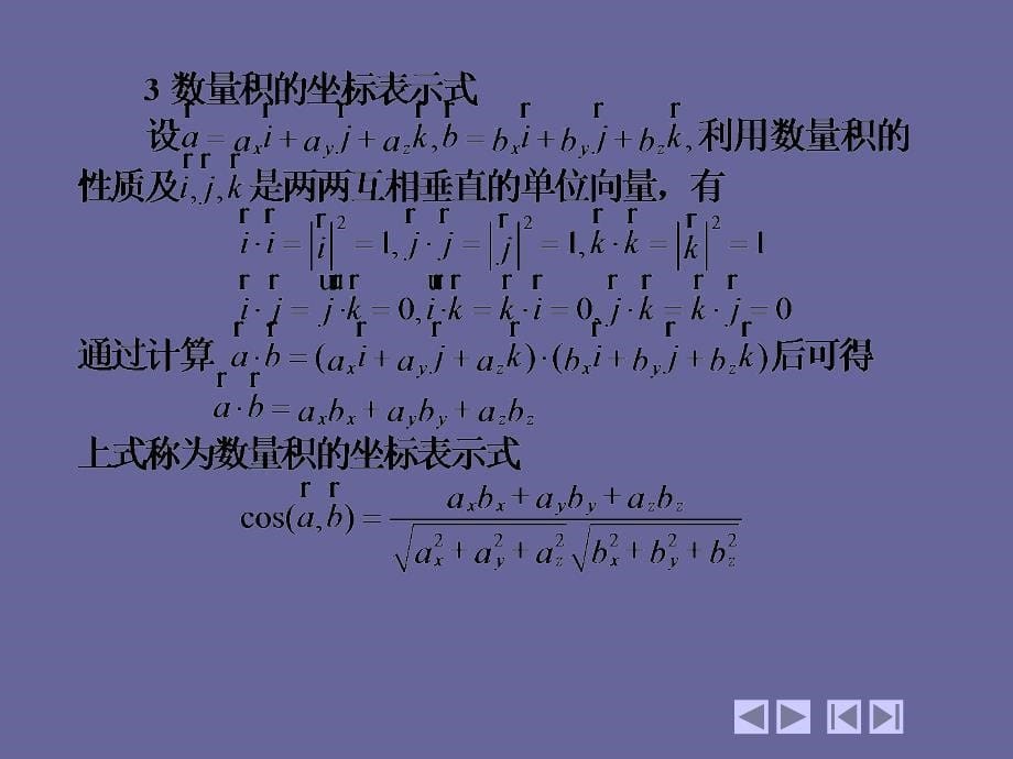 高等数学教学课件作者第四版上下册教学课件作者同济大学天津大学等编电子教案7_2向量的乘法运算_第5页