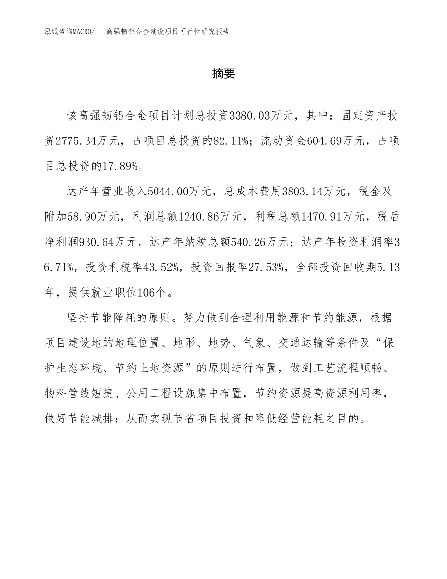 高强韧铝合金建设项目可行性研究报告（总投资3000万元）_第2页