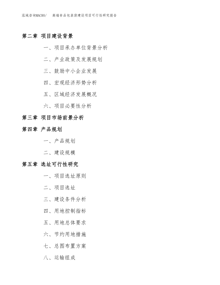 高端食品包装袋建设项目可行性研究报告（总投资20000万元）_第4页