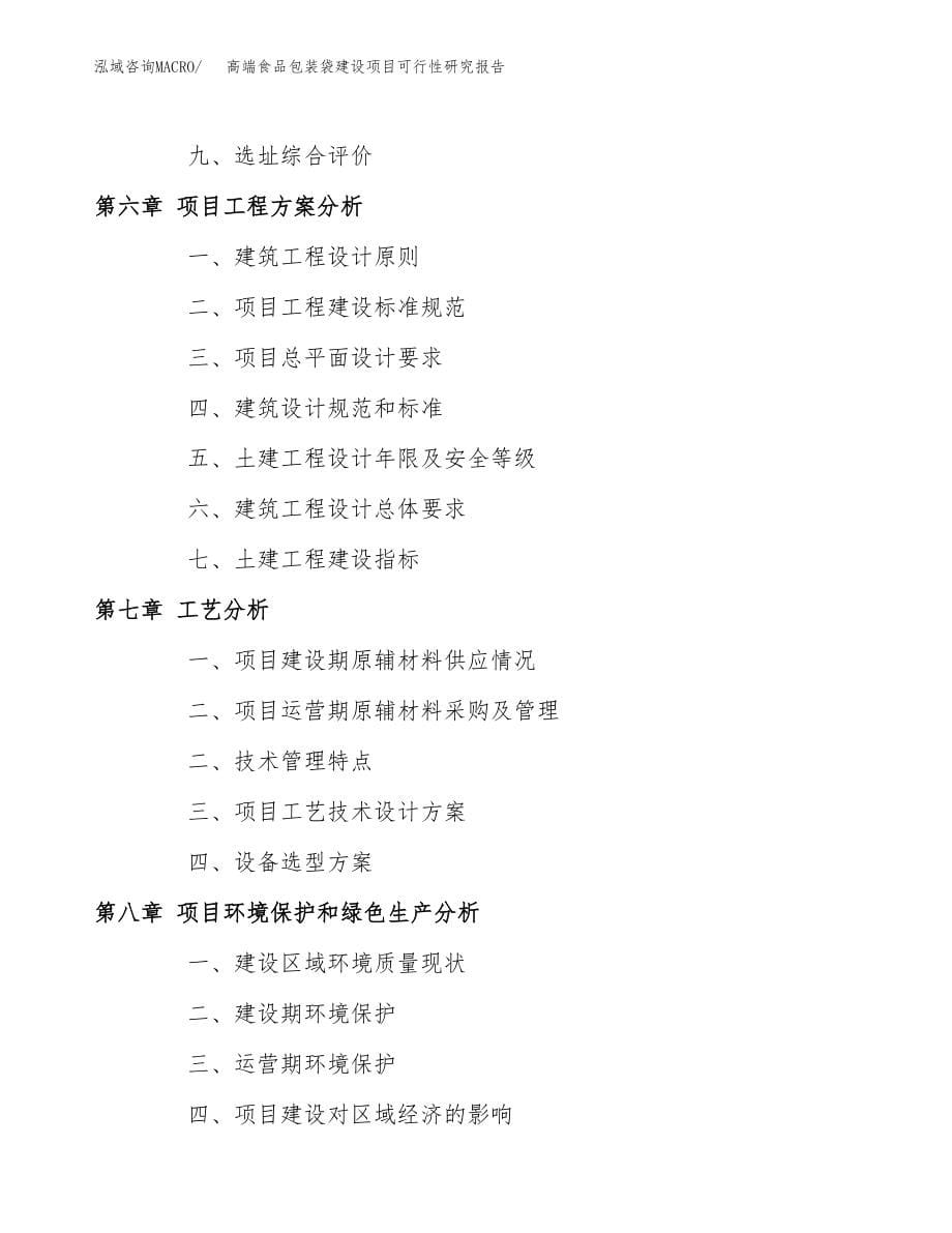 高端食品包装袋建设项目可行性研究报告（总投资20000万元）_第5页