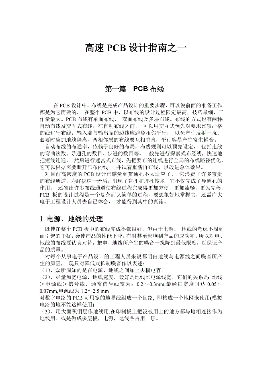 高速pcb设计指南.doc_第1页