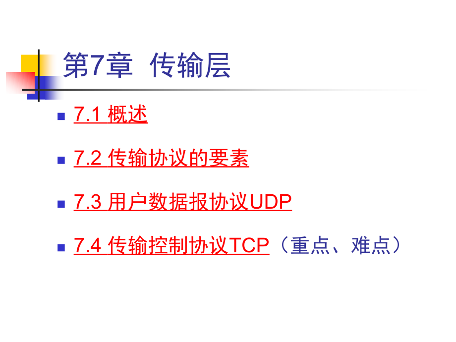 计算机网络 工业和信息化普通高等教育十二五 规划教材立项项目 教学课件 ppt 作者 刘克成 郑珂 第7章 传输层_第2页