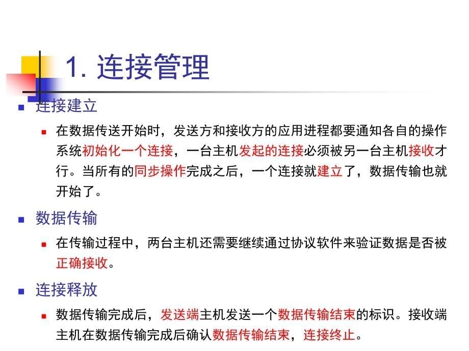 计算机网络 工业和信息化普通高等教育十二五 规划教材立项项目 教学课件 ppt 作者 刘克成 郑珂 第7章 传输层_第5页