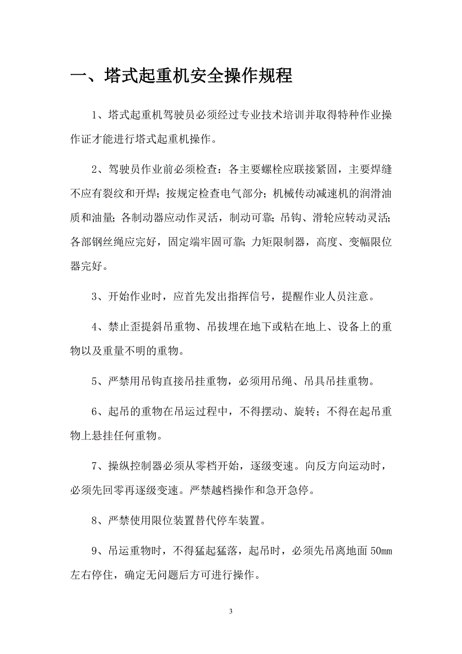 混凝土施工过程中出现的设备及安全操作规程.doc_第4页