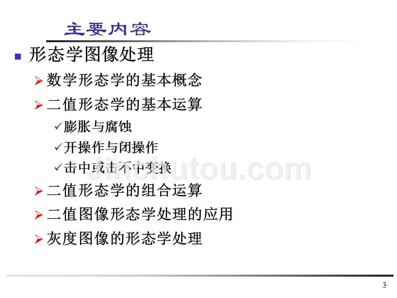 多媒体信息处理技术 工业和信息化普通高等教育十二五 规划教材立项项目 教学课件 ppt 作者 卢官明 焦良葆 第3章 形态学图像处理_第3页