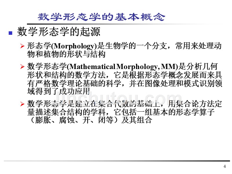 多媒体信息处理技术 工业和信息化普通高等教育十二五 规划教材立项项目 教学课件 ppt 作者 卢官明 焦良葆 第3章 形态学图像处理_第4页