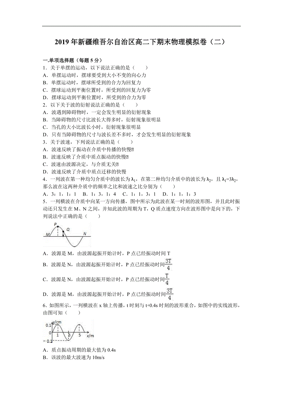 2019年新疆维吾尔自治区高二下期末物理模拟卷（二）_第1页