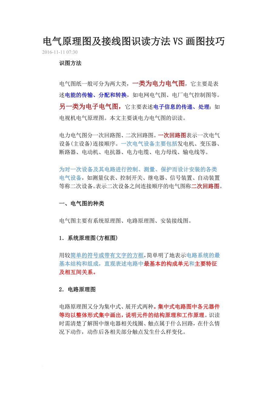 电气原理图及接线图识读方法vs画图技巧.doc_第1页