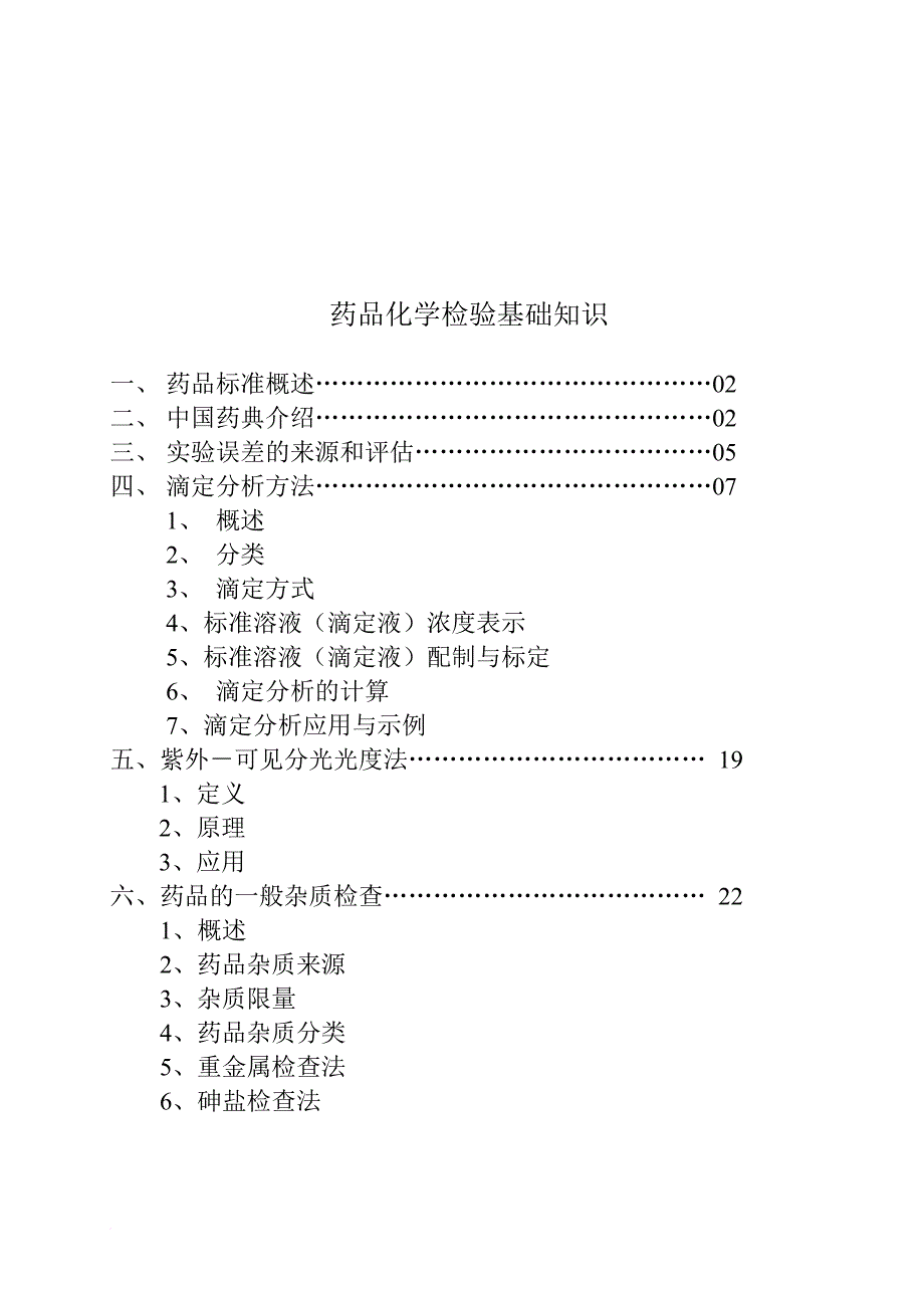 药品化学检验基础知识分析.doc_第1页