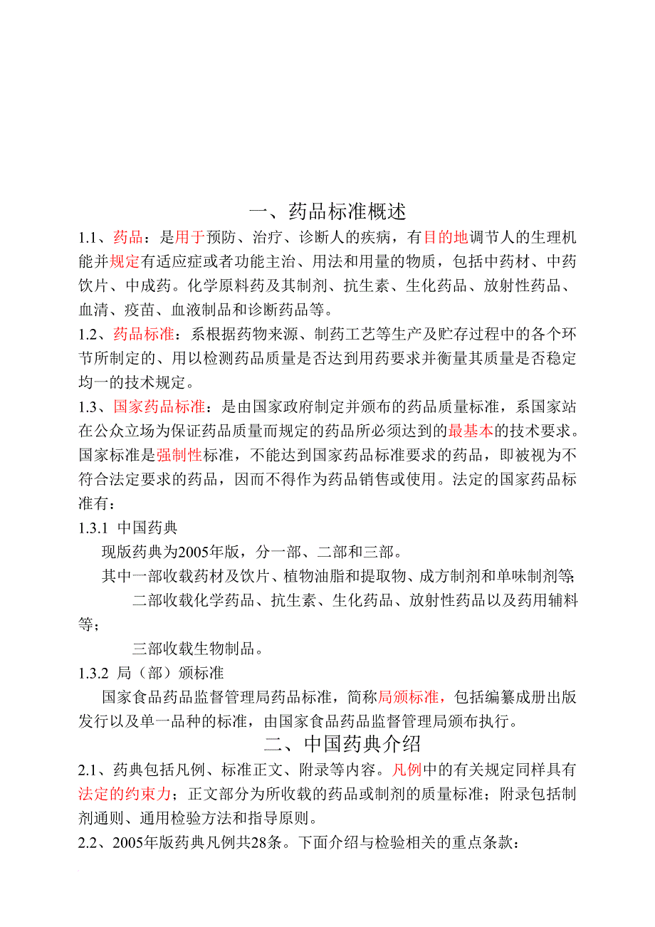 药品化学检验基础知识分析.doc_第2页