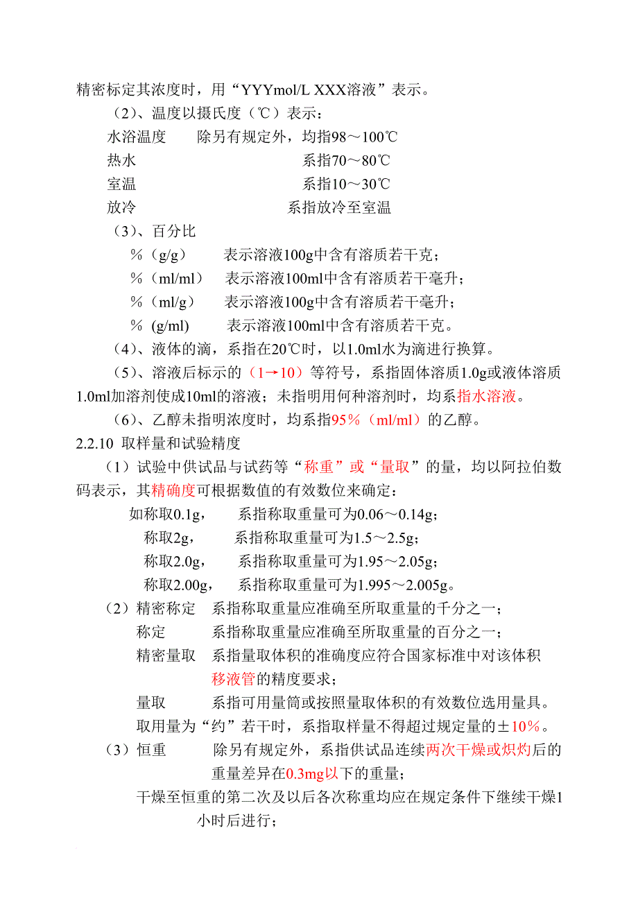 药品化学检验基础知识分析.doc_第4页