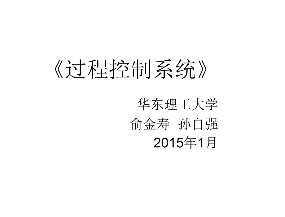 过程控制系统第2版俞金寿孙自强电子课件过程控制系统第5章节_第1页