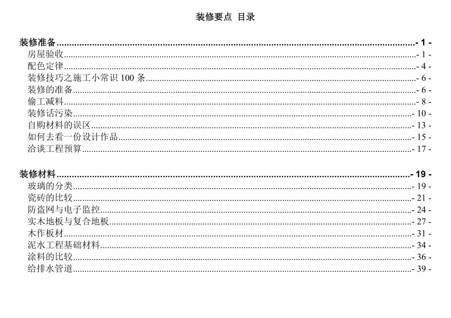 装修要点与验收.doc_第1页