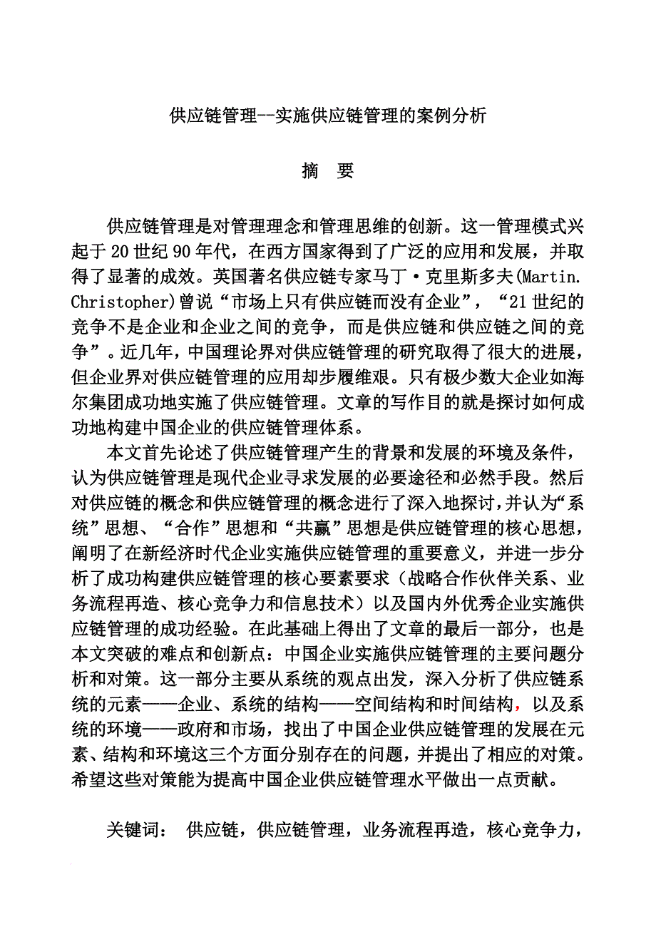 企业实施供应链管理的案例分析.doc_第1页