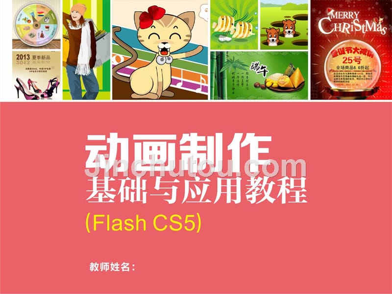 动画制作基础与应用教程 Flash CS5 教学课件 ppt 作者 李诚 3_第1页
