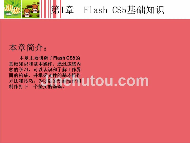 动画制作基础与应用教程 Flash CS5 教学课件 ppt 作者 李诚 1_第2页