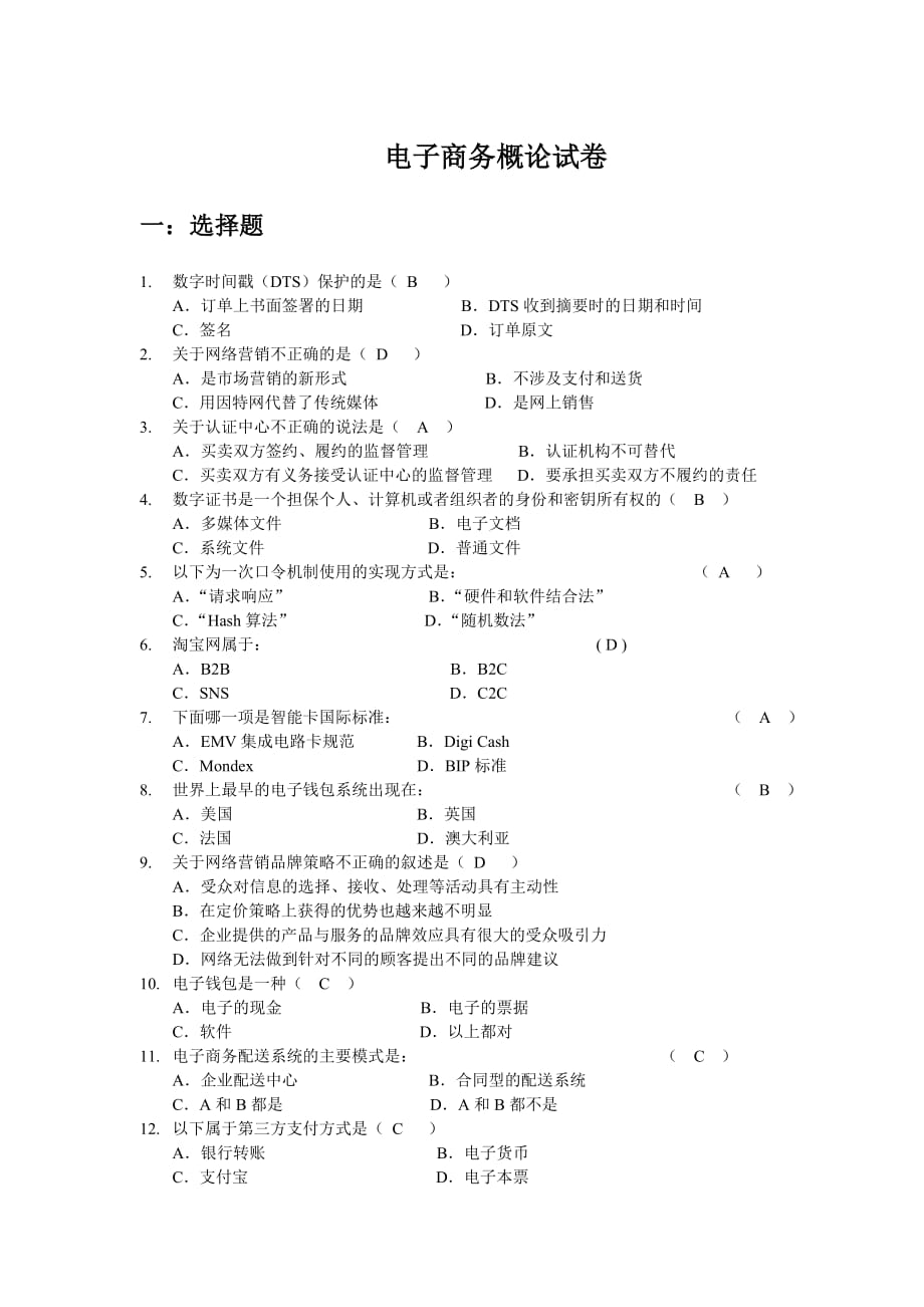 电子商务概论考试试卷.doc_第1页