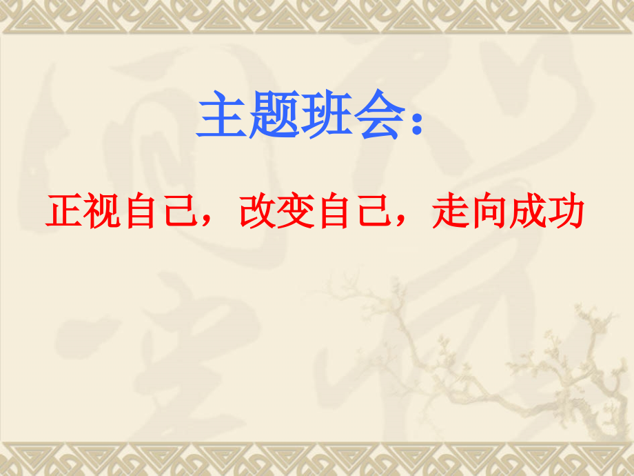 高中主题班会集共8个_第1页