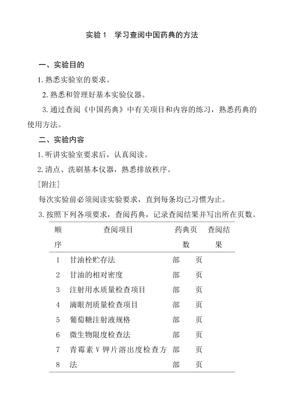 药剂学实验指导课程.doc_第3页