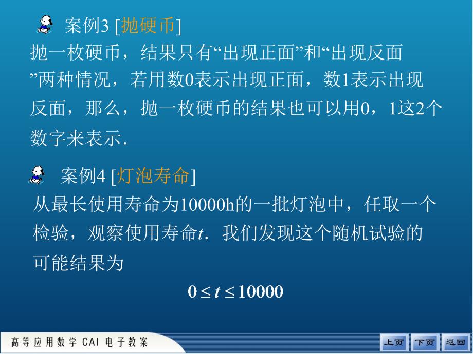 高等应用数学电子教案颜文勇73课件_第4页