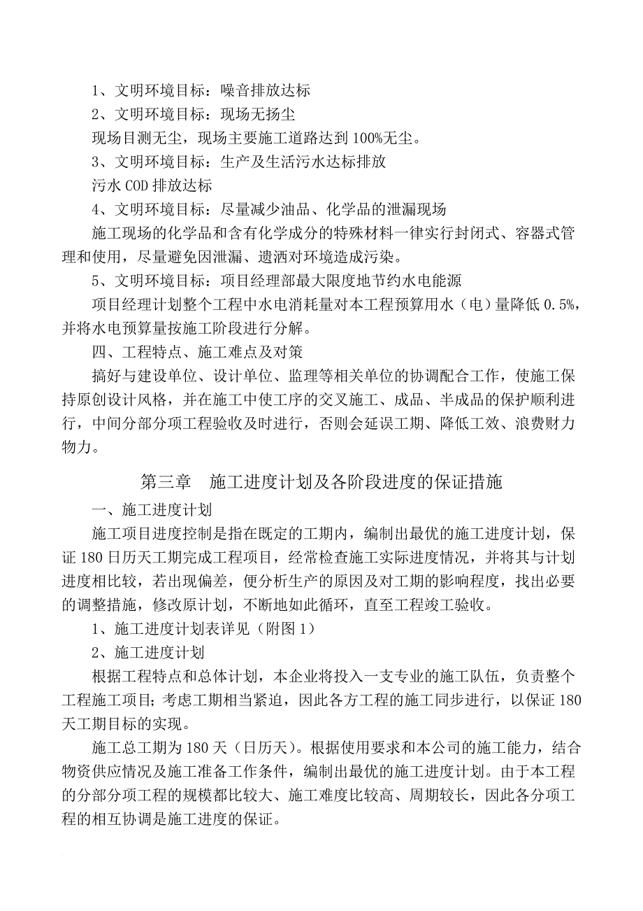 高标准基本农田土地综合整治项目施工组织设计.doc_第4页